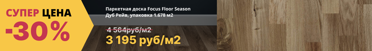 Паркетная доска